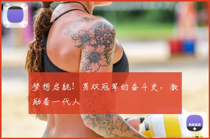 梦想启航！男双冠军的奋斗史，激励着一代人