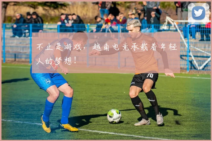 不止是游戏，越南电竞承载着年轻人的梦想！