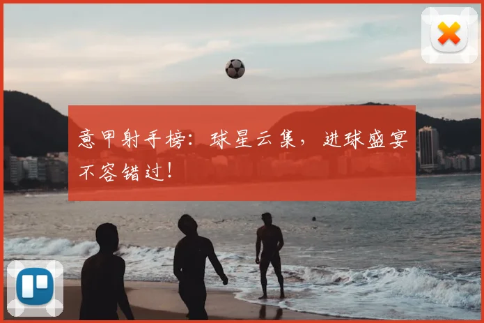 意甲射手榜：球星云集，进球盛宴不容错过！