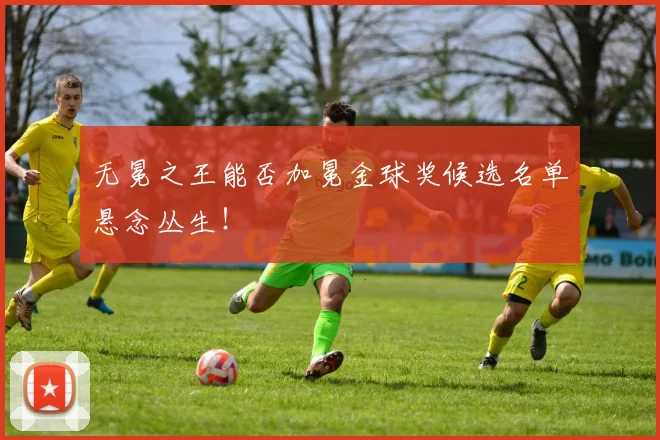 无冕之王能否加冕金球奖候选名单悬念丛生!