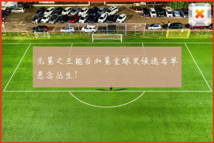 无冕之王能否加冕金球奖候选名单悬念丛生！