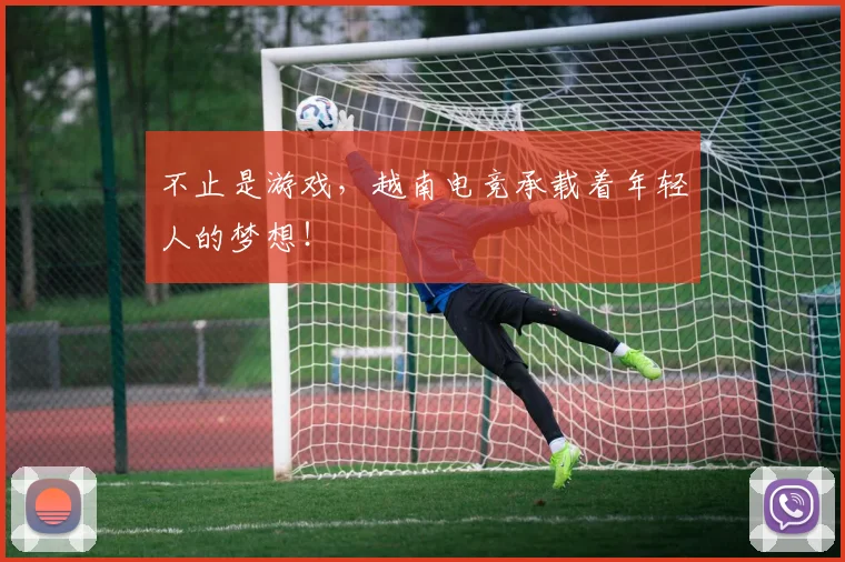 不止是游戏,越南电竞承载着年轻人的梦想!