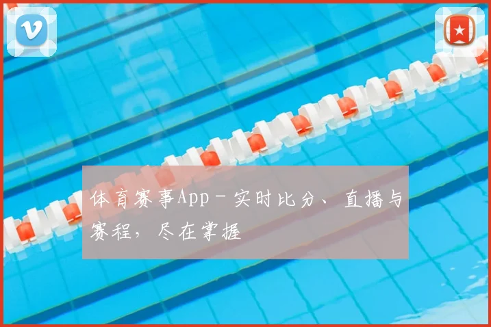 体育赛事App - 实时比分、直播与赛程,尽在掌握